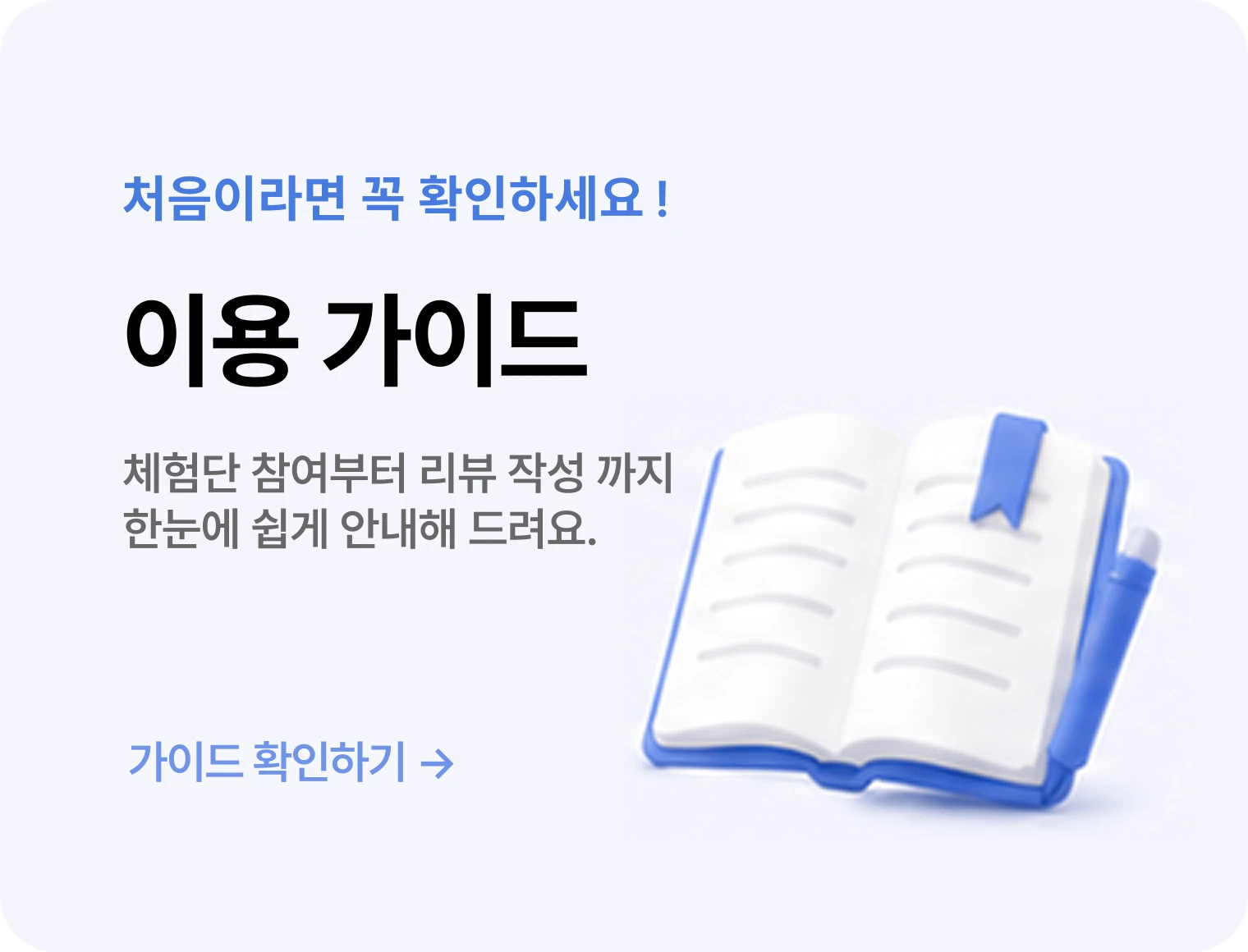 체험단이용가이드